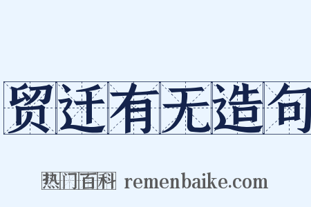 贸迁有无造句是什么意思的图片